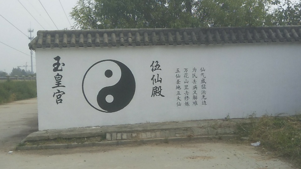 西五里玉皇宫实景照片