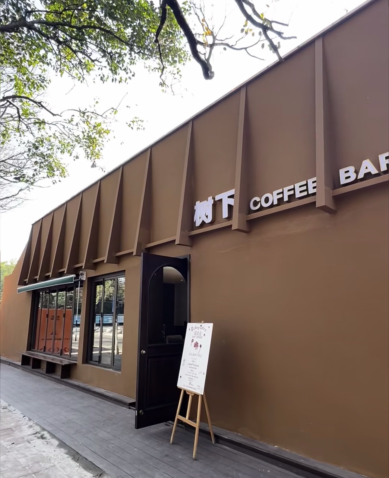 树下bar(淮北市博物馆店)