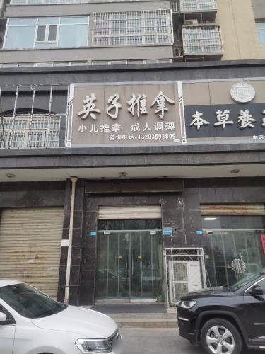 英子推拿(龙庭雅苑店)门店外观