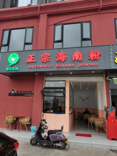 万宁正宗海南粉(香米粉铺)
