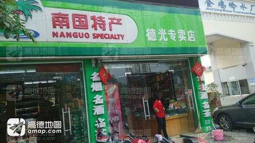 南国特产(德光专卖店)