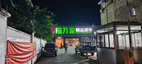 福万家精品超市(长坡店)