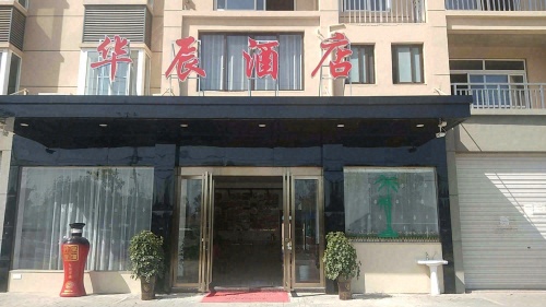 华辰酒店