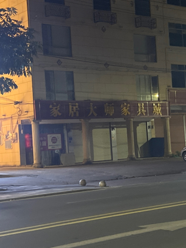 家居大师家具城