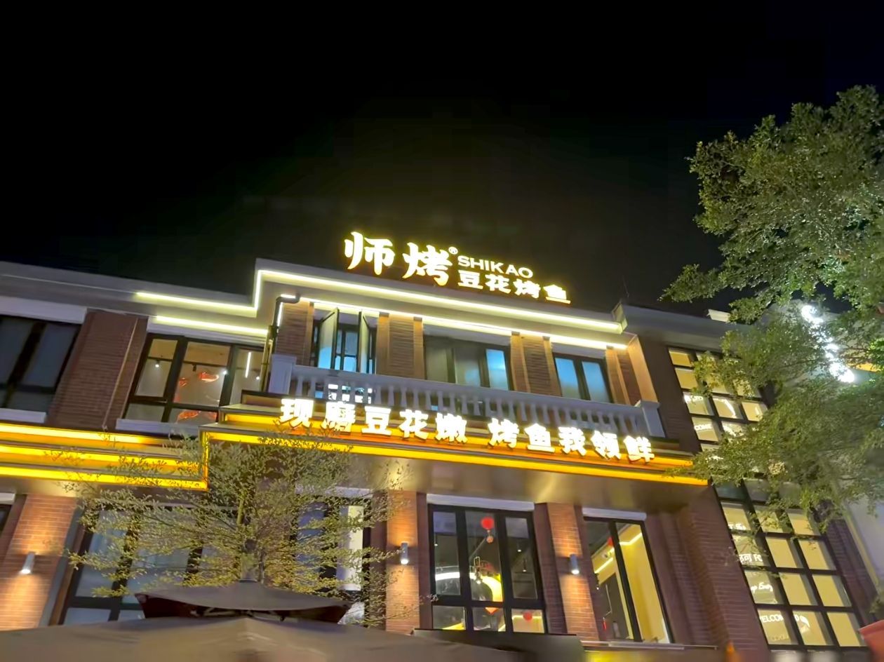 师烤·豆花烤鱼(师烤海南高兴里8号)