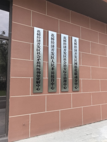 花桥经济开发区人民来访接待中心实景图