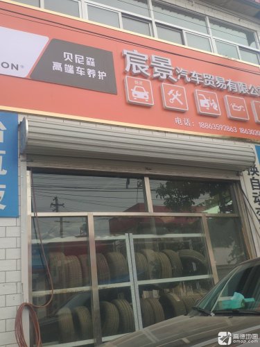宸景汽车贸易有限公司