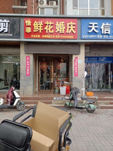 怡菲鲜花婚庆