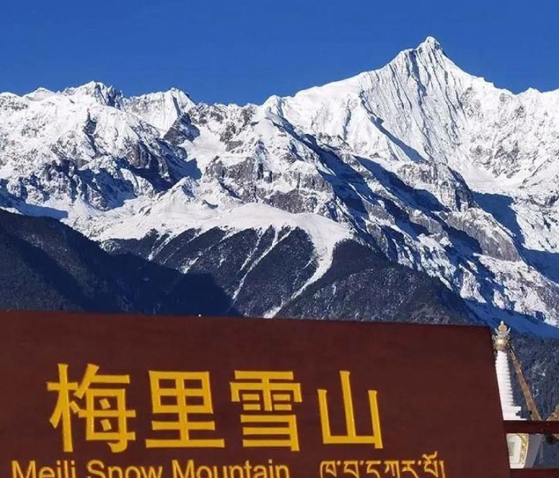 迪庆梅里雪山