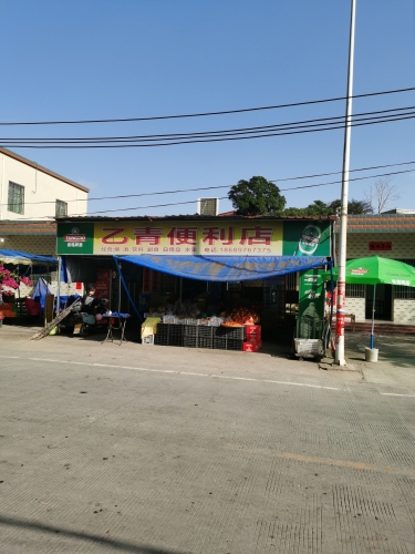 乙青便利店