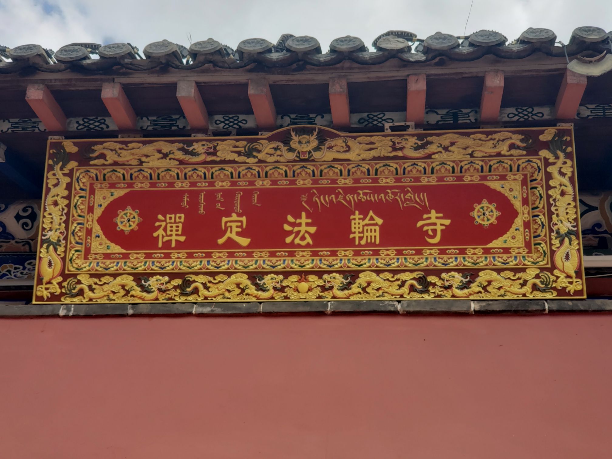 禅定法轮寺实景照片