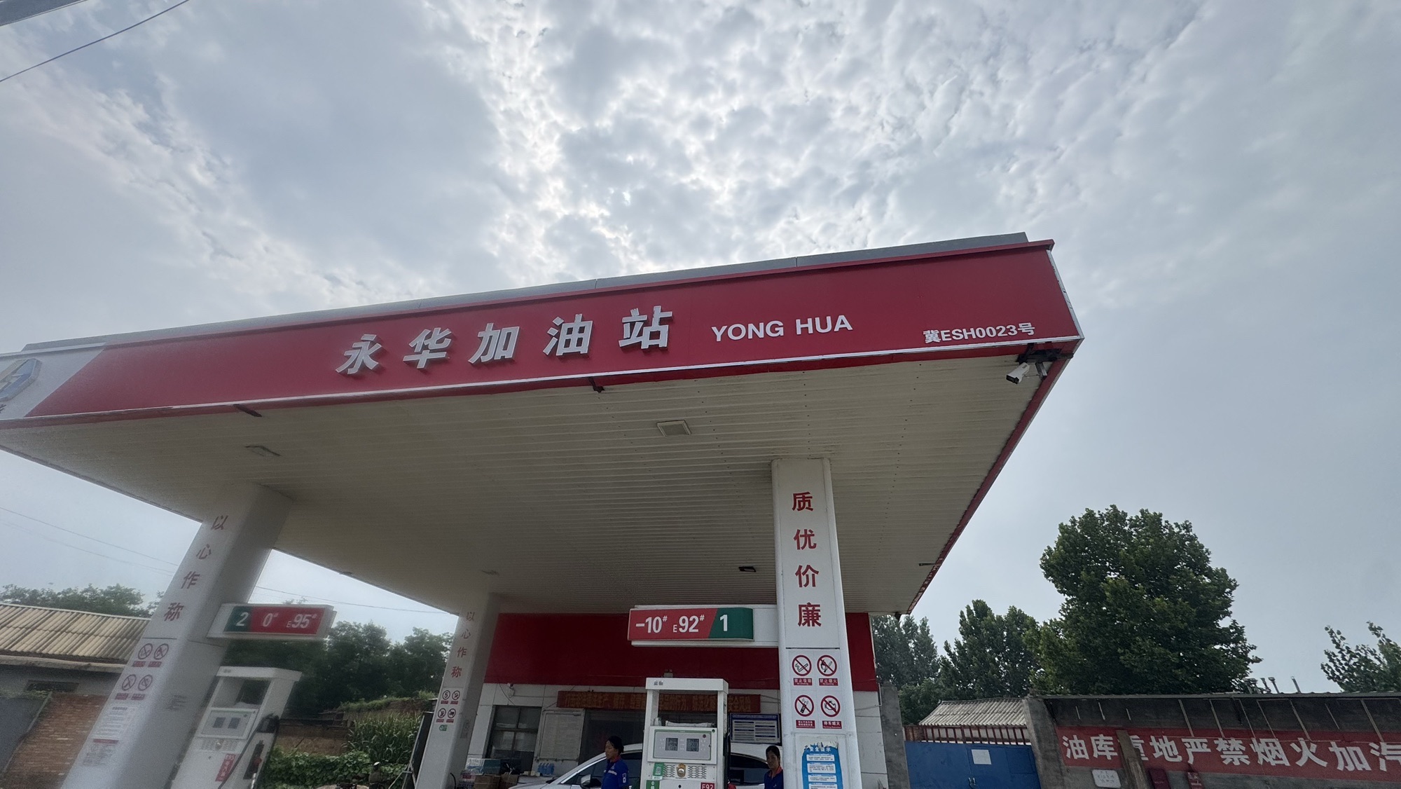 中天石化永华加油站