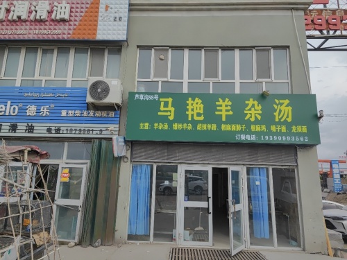 双河市马艳羊杂汤