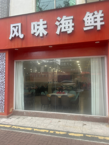 风味海鲜