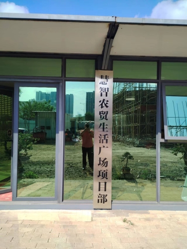 慧智农贸生活广场