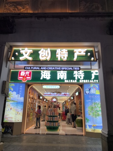 海南文创特产店
