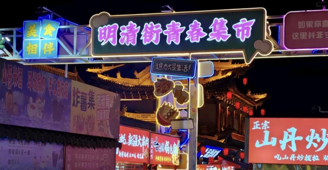 明清街