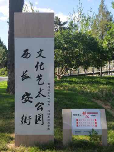 西长安街文化艺术公园旅行图片 1