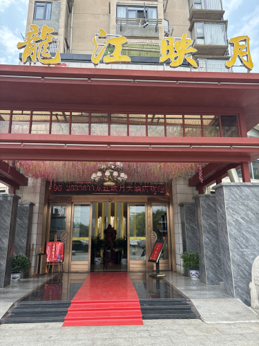 龙江映月大酒店(滨江1号店)