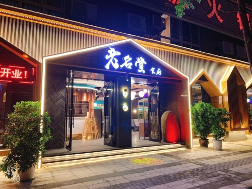 老名堂食府(文庙街店)