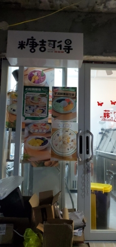糖吉可得(清补凉·糖水·卤味)