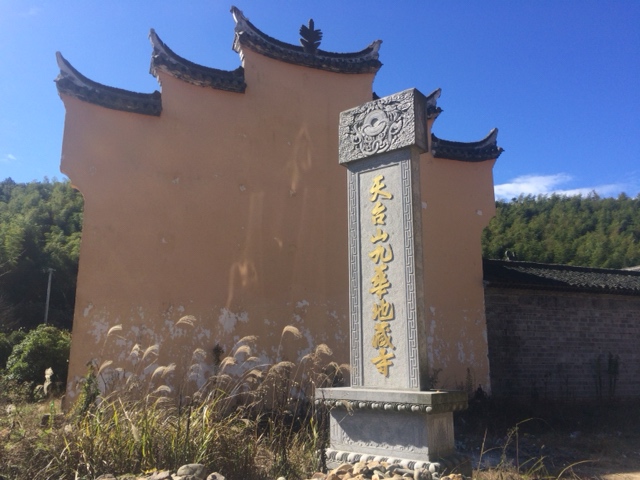 天台山九华地藏寺实景照片