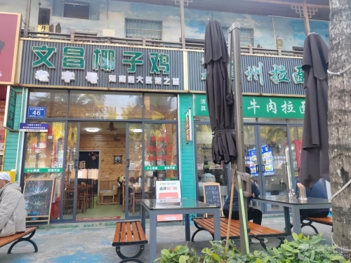 老字号文昌椰子鸡(日月湾店)