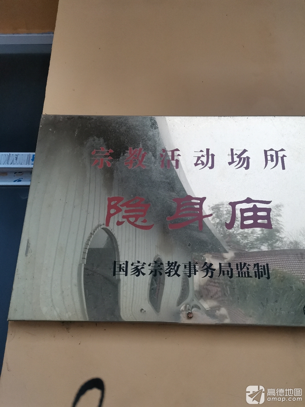 隐身庙实景照片