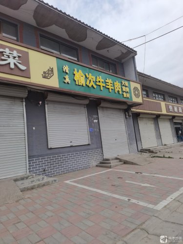 榆次牛羊肉