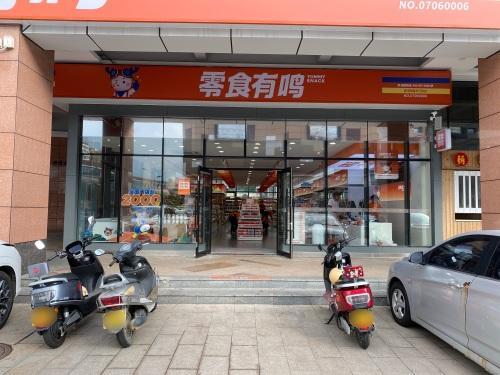 零食有鸣批发超市(爱海南路步行街店)