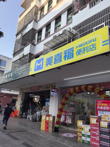 美喜福便利店(文建路店)