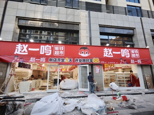 赵一鸣省钱超市(海南三亚金鸡岭街店)