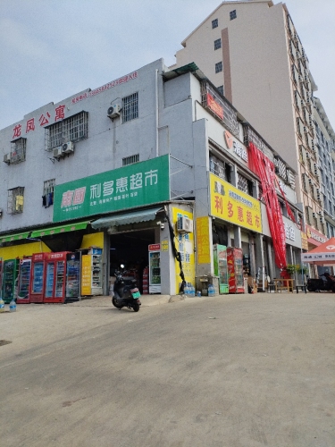 利多惠超市