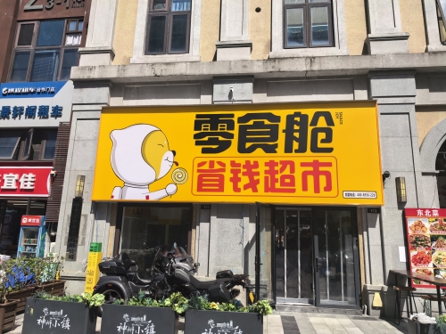 零食舱省钱超市
