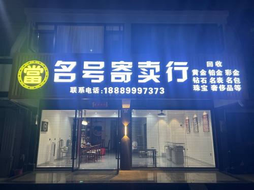 名号寄卖行