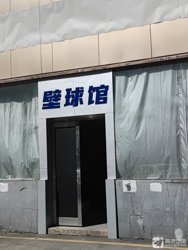 台州飞乐壁球馆