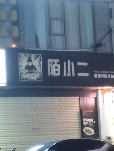 陌小二·老陌の酸菜鱼(儋州解放北路店)