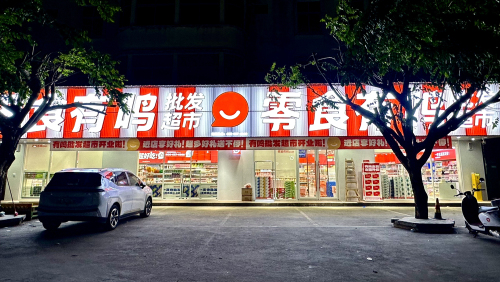 零食有鸣批发超市(环城西路店)