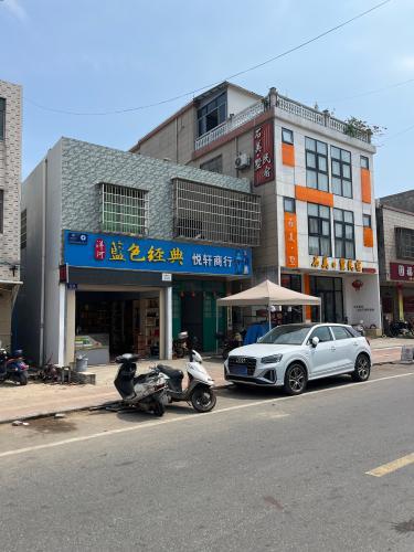 悦轩商行