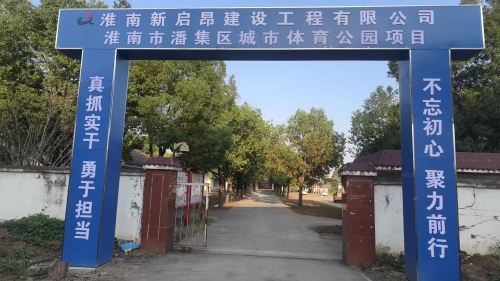潘集区体育公园