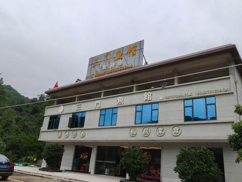 三门鱼馆