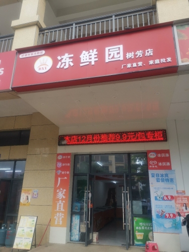 冻鲜园食品(树芳店)