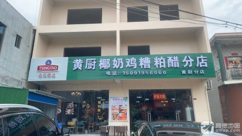 黄厨椰奶鸡糟粕醋(富力湾分店)
