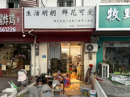 锦艺花坊