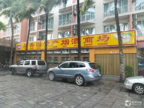 品香园海南特产品香园(三亚河东路店)