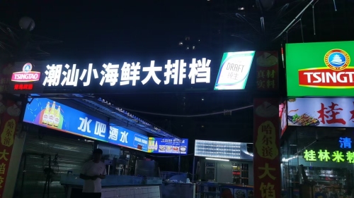 潮汕小海鲜大排档