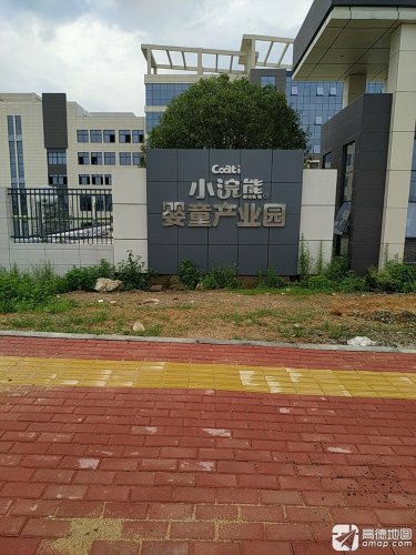小浣熊婴童工业园实景图