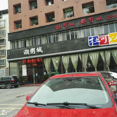 杜可以潮粥城(兴国路店)