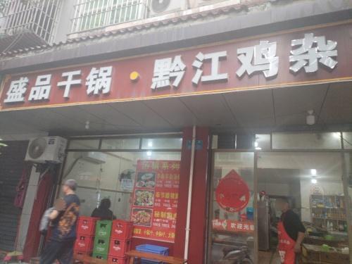 盛品干锅·黔江鸡杂