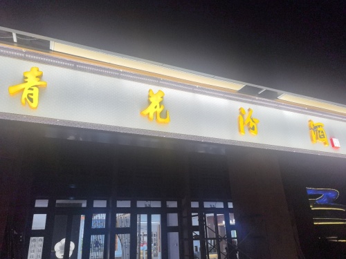 青花汾酒体验中心NO.253号(游艇码头店)